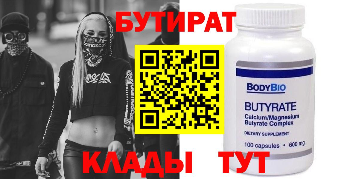 Бутират BDO  Вход с VPN  Курганинск 