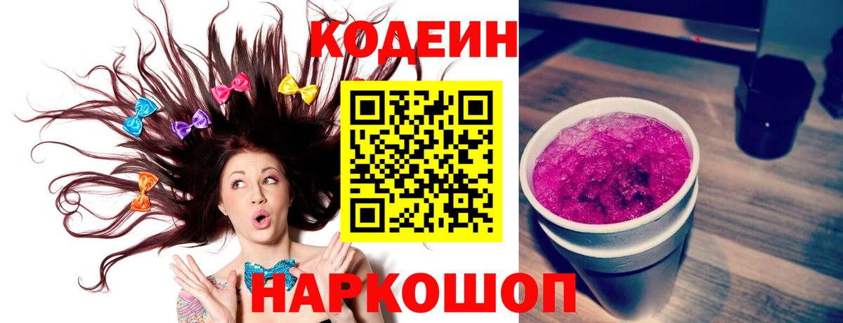 Кодеин Purple Drank Курганинск